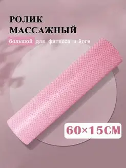 Валик массажный, Ролл для фитнеса, МФР, 60cm HEDZM 161701891 купить за 1 073 ₽ в интернет-магазине Wildberries