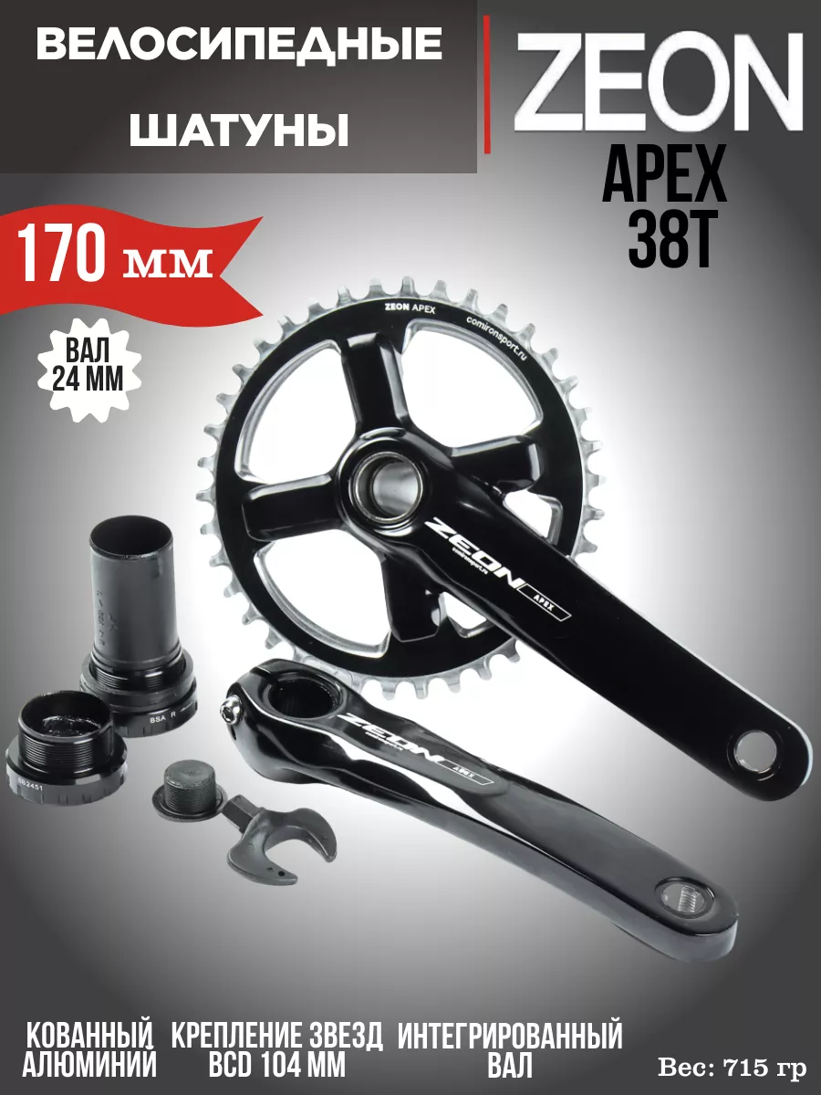 Система шатунов ZEON APEX 38T Comiron 161701904 купить за 5 057 ₽ в  интернет-магазине Wildberries