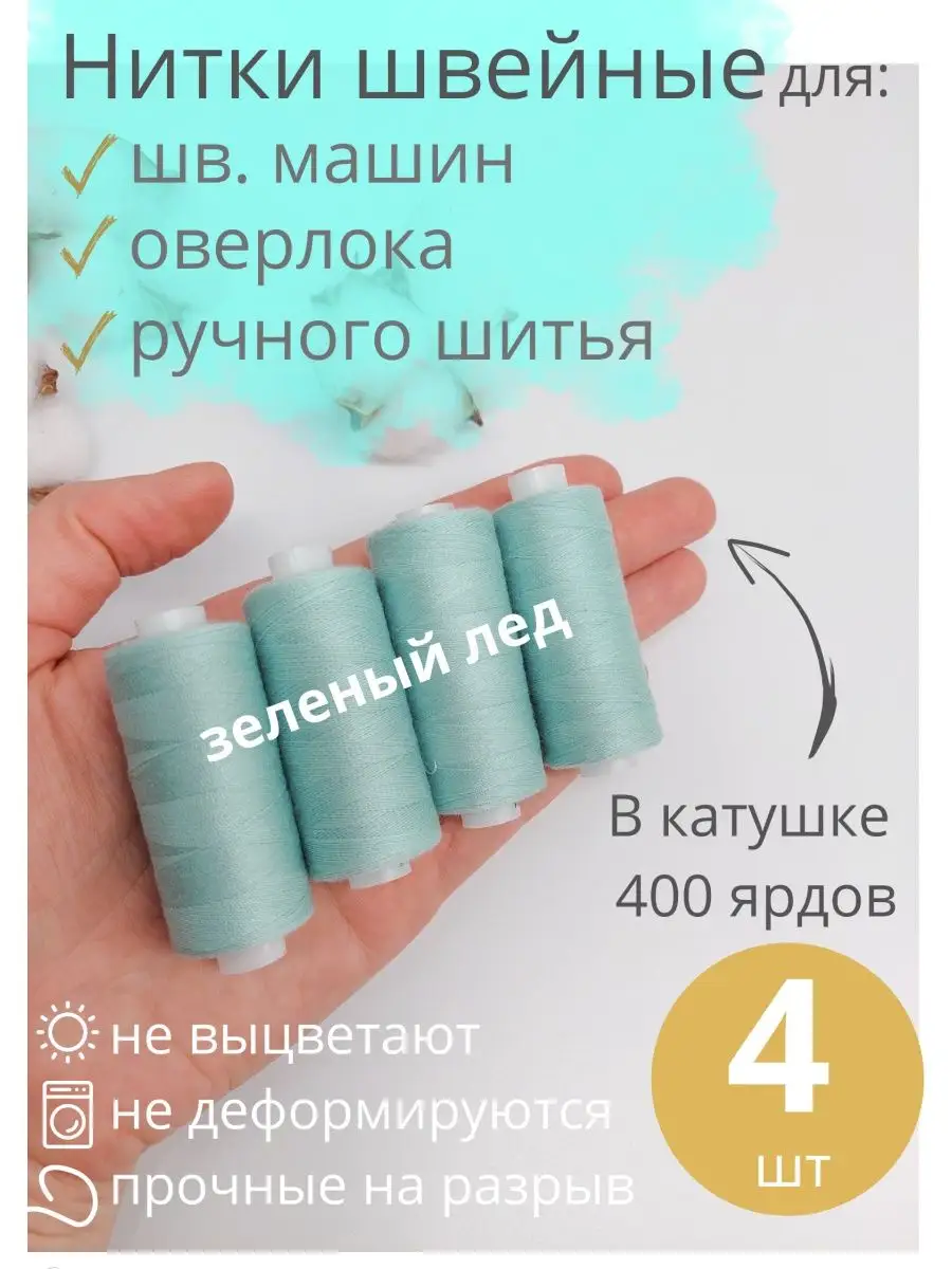 Нитки для шитья 4 шт