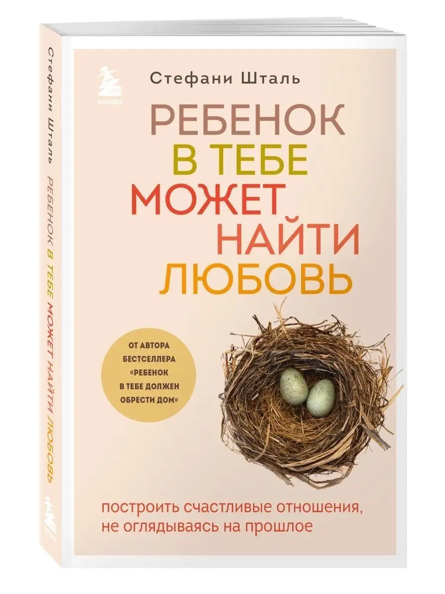 Ребенок в тебе может найти любовь Эксмо 161702615 купить за 534 ₽ в  интернет-магазине Wildberries