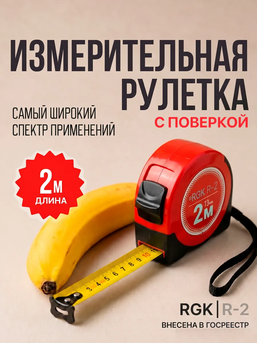 Рулетка R-2 с поверкой