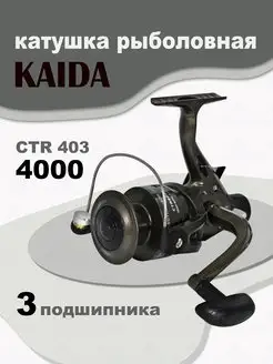 Катушка CTR-403 4000 рыболовная спиннинговая KAIDA 161702754 купить за 536 ₽ в интернет-магазине Wildberries