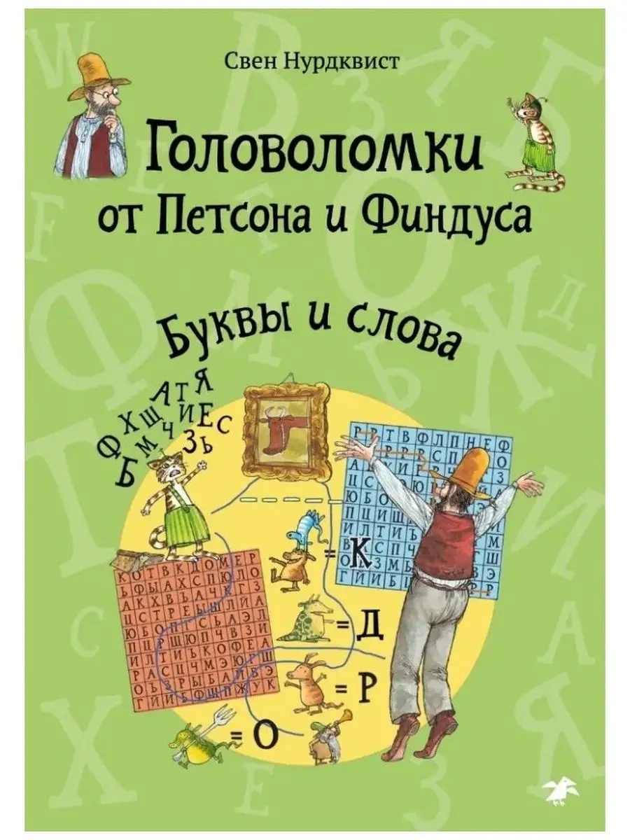 Головоломки от Петсона и Финдуса. Буквы и слова Издательство Белая ворона  161702939 купить за 467 ₽ в интернет-магазине Wildberries