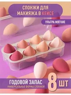 Спонж для макияжа набор мягкий косметический 8 шт UNIITY 161703196 купить за 321 ₽ в интернет-магазине Wildberries