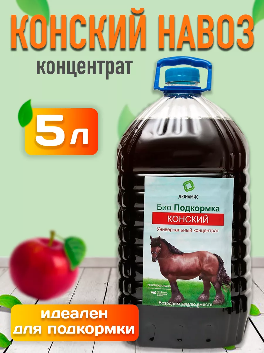 Конский навоз жидкий для растений концентрат 5 литров Копатыч 161703398  купить за 523 ₽ в интернет-магазине Wildberries