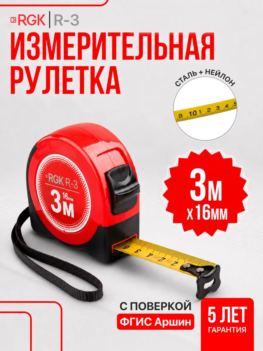 Рулетка R-3 с поверкой