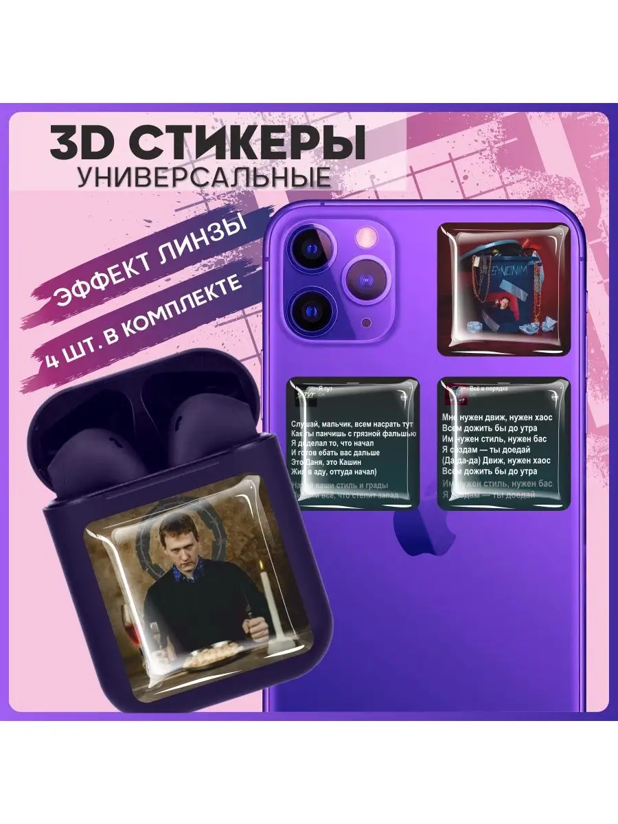 Наклейки на телефон 3d стикеры на чехол DK Даня Кашин 1-я Наклейка  161704670 купить за 217 ₽ в интернет-магазине Wildberries