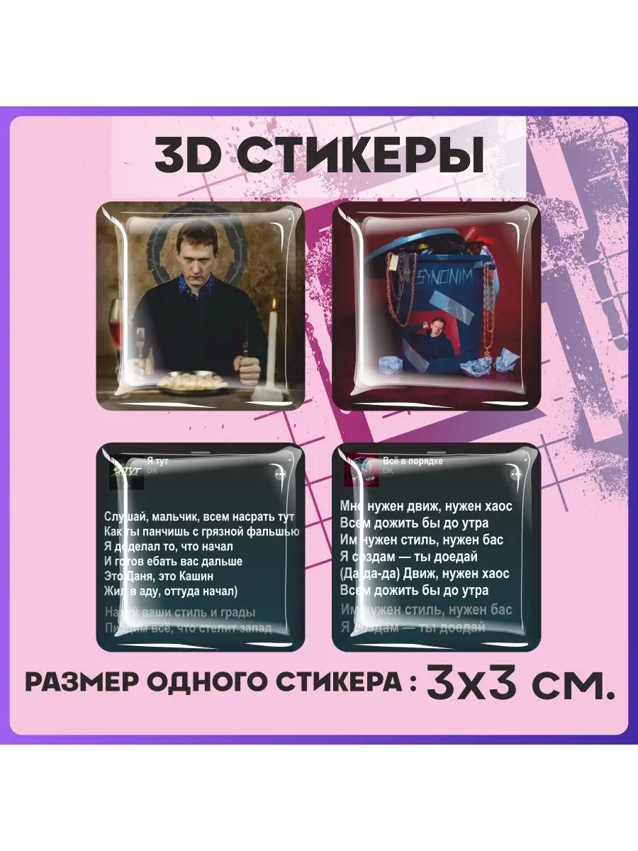 Наклейки на телефон 3d стикеры на чехол DK Даня Кашин 1-я Наклейка  161704670 купить за 217 ₽ в интернет-магазине Wildberries