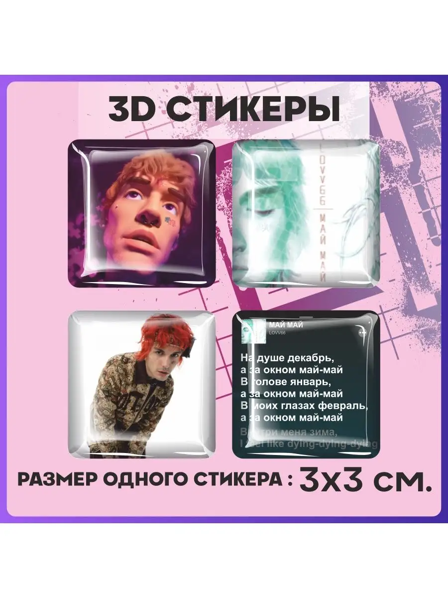 Наклейки на телефон 3d стикеры на чехол Lov66 May May 1-я Наклейка  161704750 купить за 217 ? в интернет-магазине Wildberries