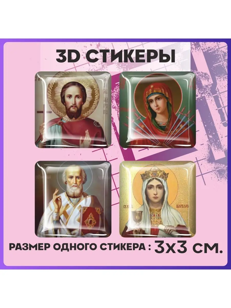 Наклейки на телефон 3d стикеры на чехол объемные Иконы 1-я Наклейка  161704753 купить за 217 ₽ в интернет-магазине Wildberries