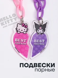 Парные кулоны для лучших подруг и сестер Hello kitty Kuromi Polovinka 161705108 купить за 148 ₽ в интернет-магазине Wildberries