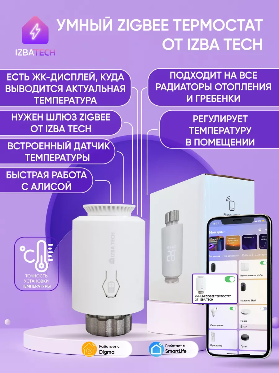 Умная белая Zigbee термоголовка для радиатора для Алисы Izba Tech - Умный  дом 161705113 купить за 2 887 ₽ в интернет-магазине Wildberries