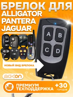 Брелок для Alligator S200 250 325 700RS S725RS S750RS SLR500 Mak-on 161705131 купить за 1 071 ₽ в интернет-магазине Wildberries