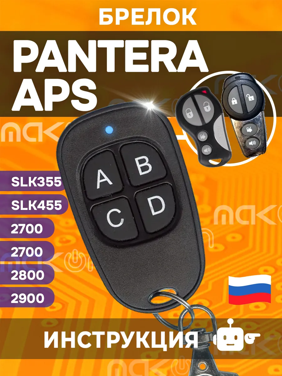 Брелок для APS - 2700 2800 2900