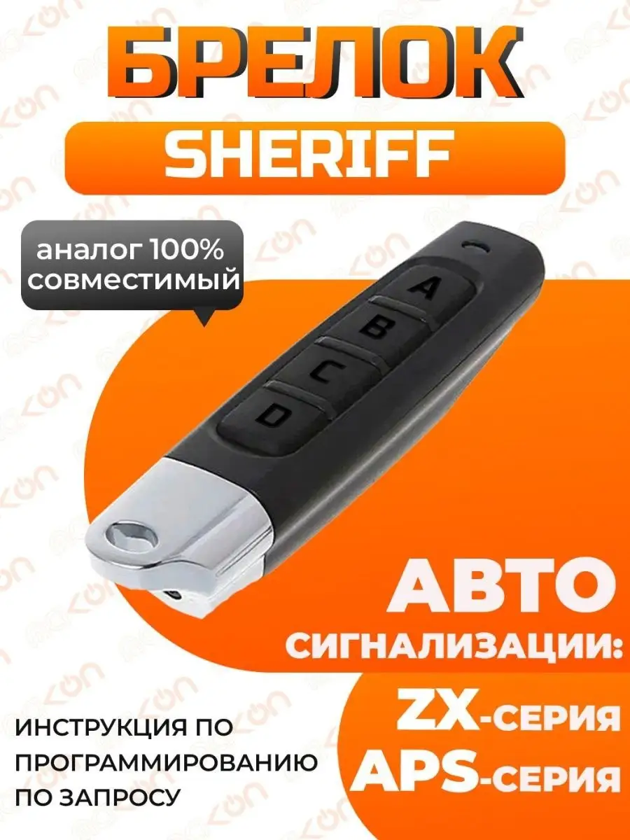 Sheriff ZX Автосигнализация - Руководство пользователя и инструкция по установке pdf