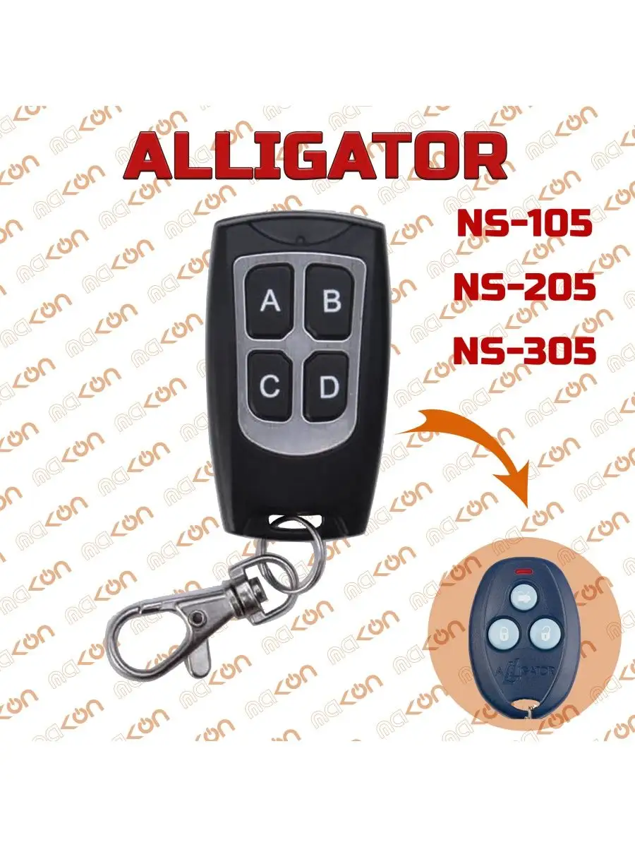 Брелок для Alligator NS - 105 205 305 405 505 605 Mak-on 161705193 купить  за 838 ₽ в интернет-магазине Wildberries