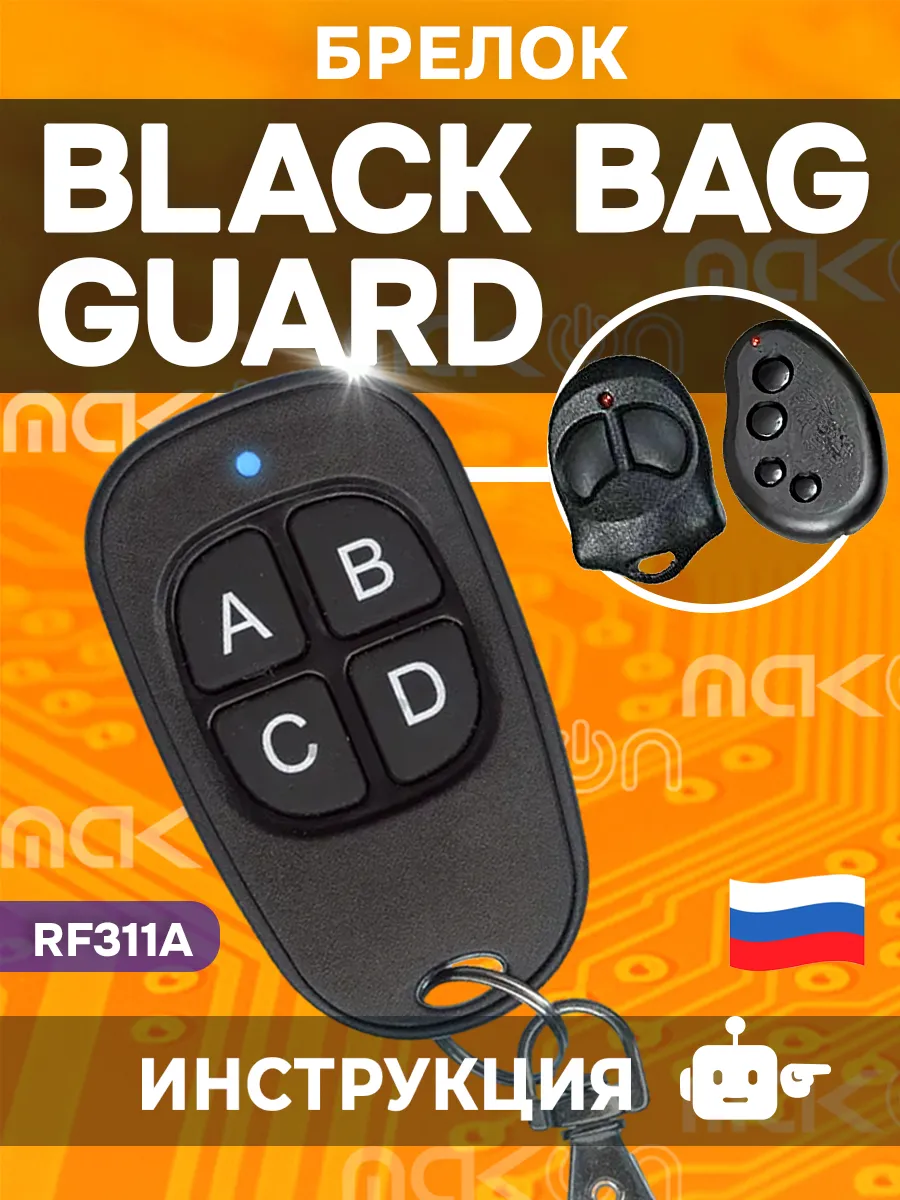 Брелок для Guard RF 311A Black Bug
