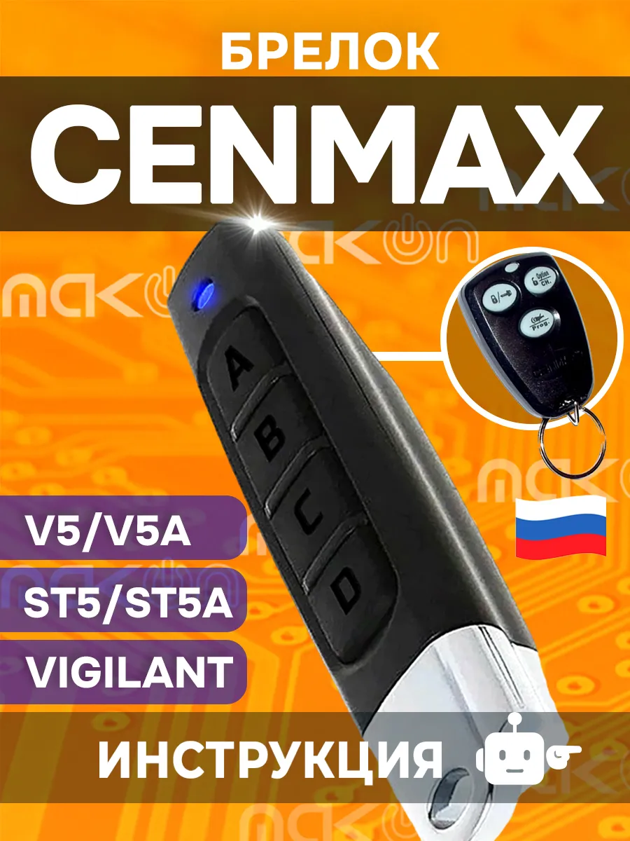 Брелок для Cenmax Vigilant ST5A, V5A, ST5, V5