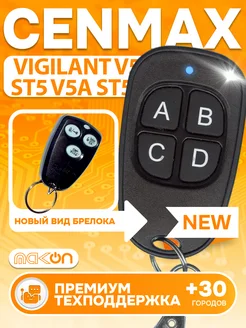 Брелок для Cenmax Vigilant ST5A, V5A, ST5, V5 Mak-on 161705212 купить за 1 050 ₽ в интернет-магазине Wildberries