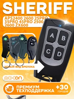 Брелок для Sheriff APS 25PRO 35PRO 45PRO ZX600 Mak-on 161705219 купить за 1 088 ₽ в интернет-магазине Wildberries