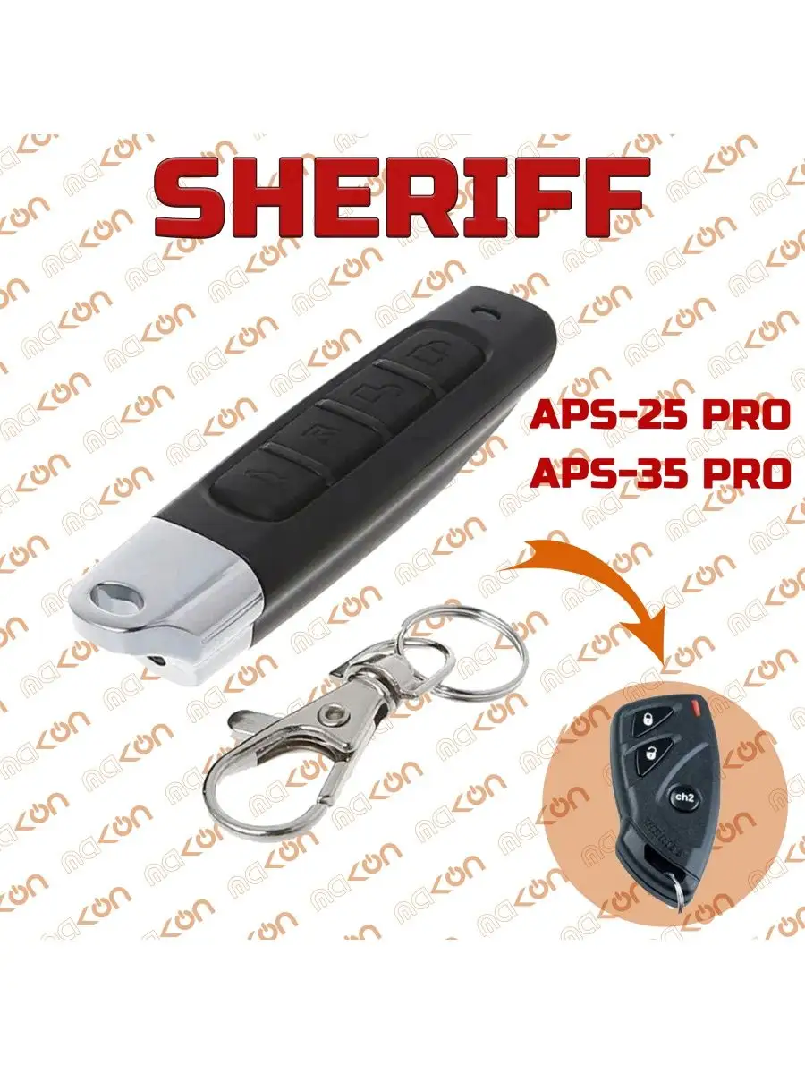 Брелок для Sheriff APS 25PRO 35PRO 45PRO ZX600 Mak-on 161705220 купить за  781 ₽ в интернет-магазине Wildberries