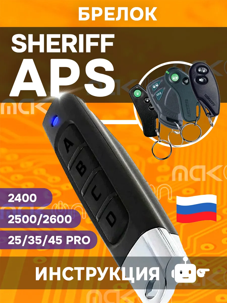 Брелок для Sheriff APS 2400 2500 2600