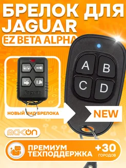 Брелок для Jaguar EZ-Alpha EZ-Beta, KGB FX3 FX5 Mak-on 161705263 купить за 1 059 ₽ в интернет-магазине Wildberries