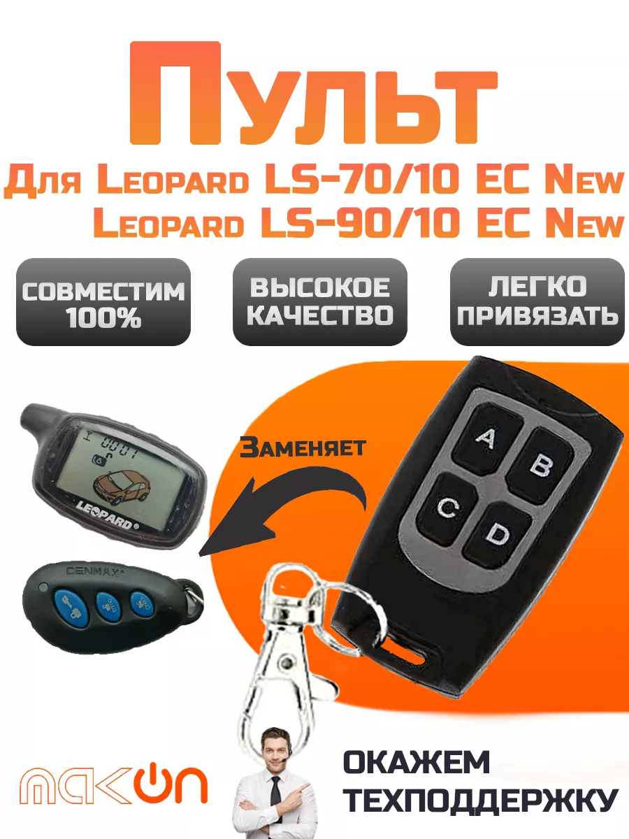 Брелок для Leopard LS-70/10 EC New и Leopard LS-90/10 EC New Mak-on  161705264 купить за 781 ₽ в интернет-магазине Wildberries