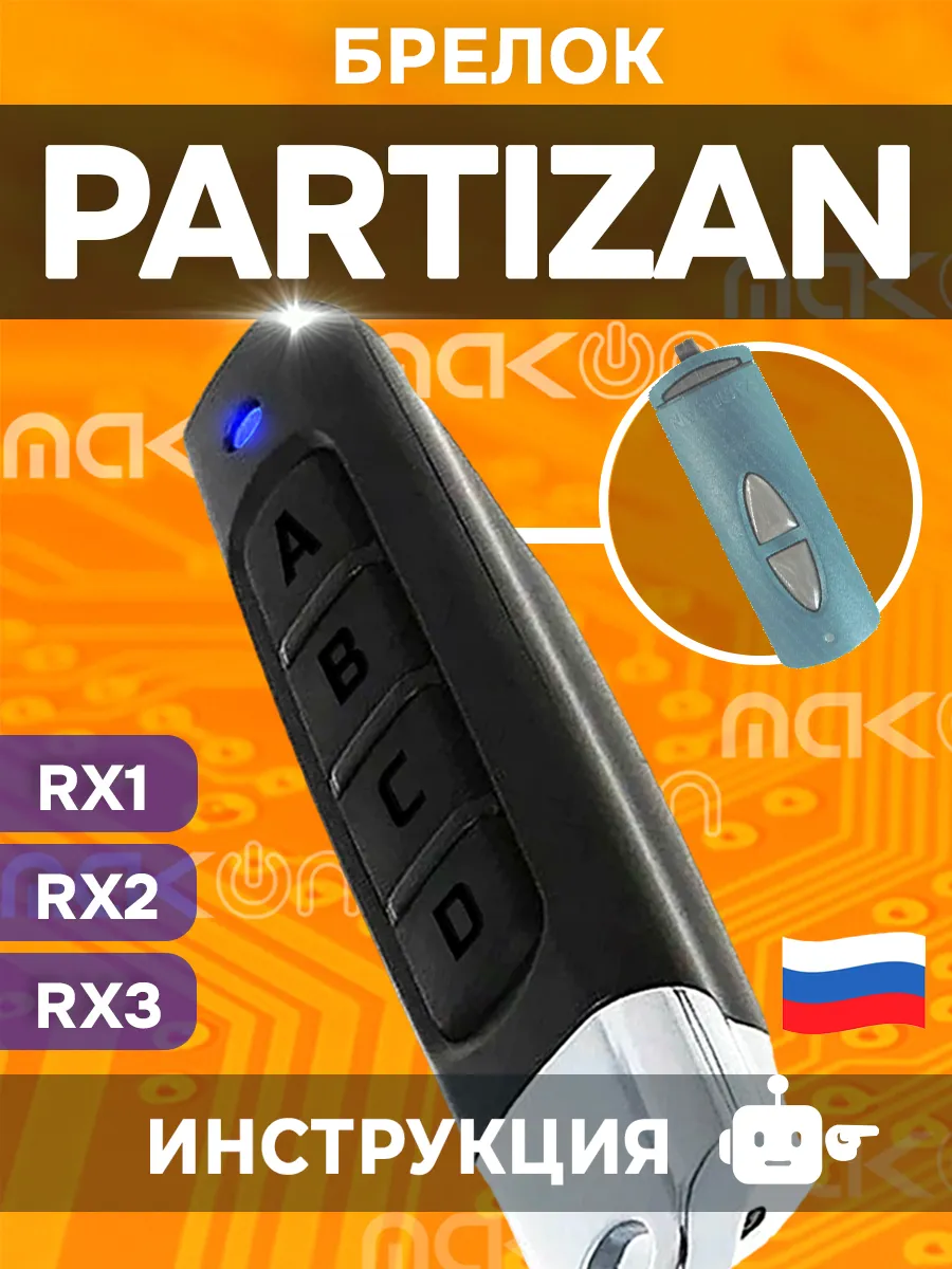 Брелок для Partisan RX1 RX2 RX3