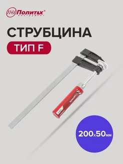 Струбцина Политех тип F 200 х 50 мм политех-инструмент 161705897 купить за 226 ₽ в интернет-магазине Wildberries