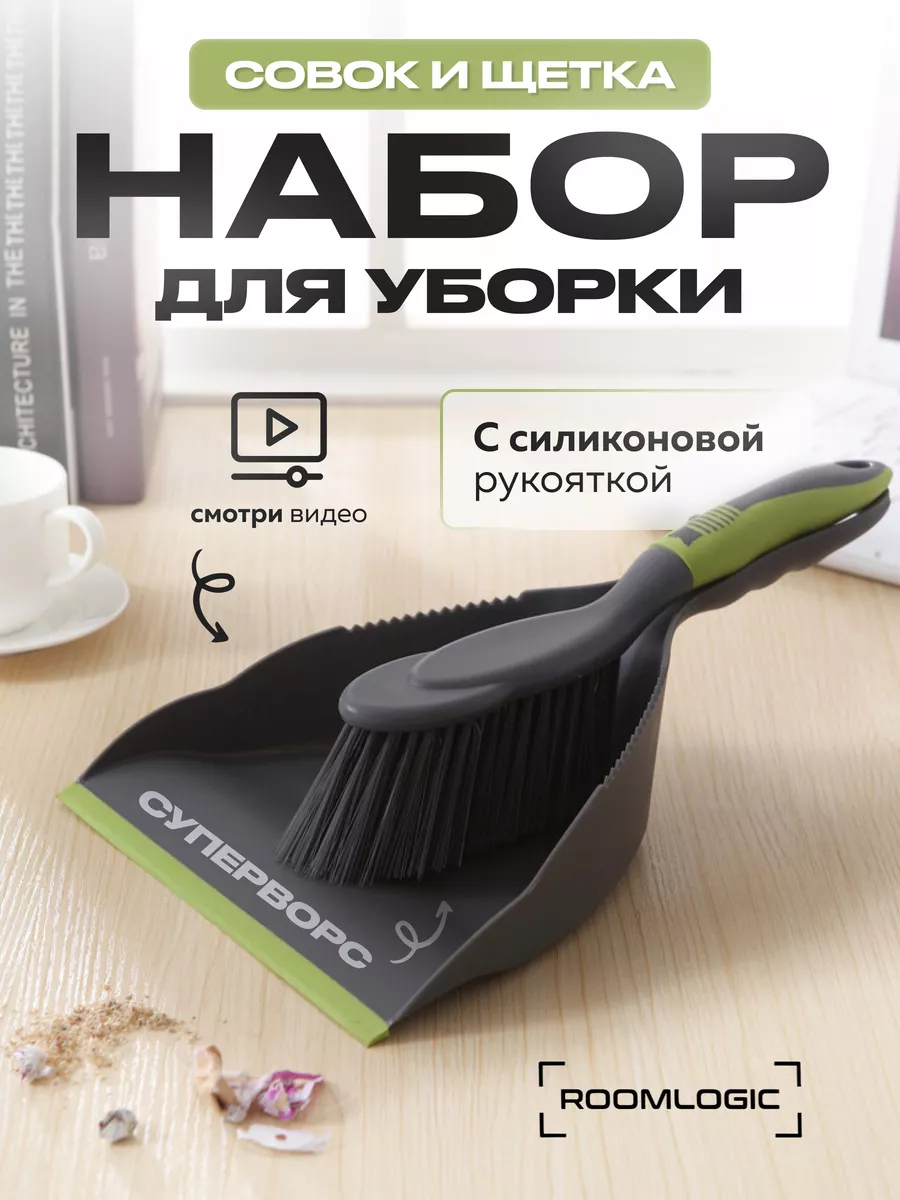 Щетка для уборки с совком