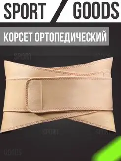 Корсет поясничный Sport goods 161706467 купить за 492 ₽ в интернет-магазине Wildberries