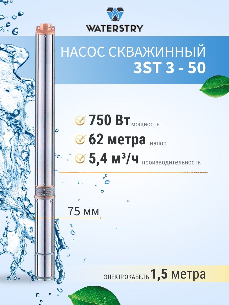 Насос скважинный waterstry 3st. Скважинный насос Waterstry SPS 1033. Скважинный насос Waterstry SPS 1018.