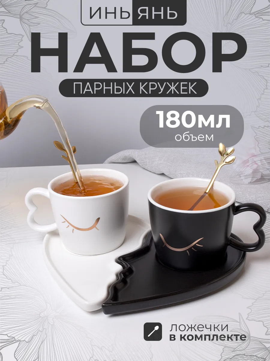 Парные кружки для чая кофе