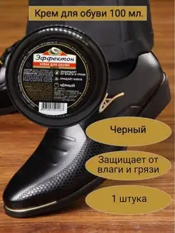 Крем для обуви - Черный 1шт Эффектон 161708142 купить за 93 ₽ в интернет-магазине Wildberries