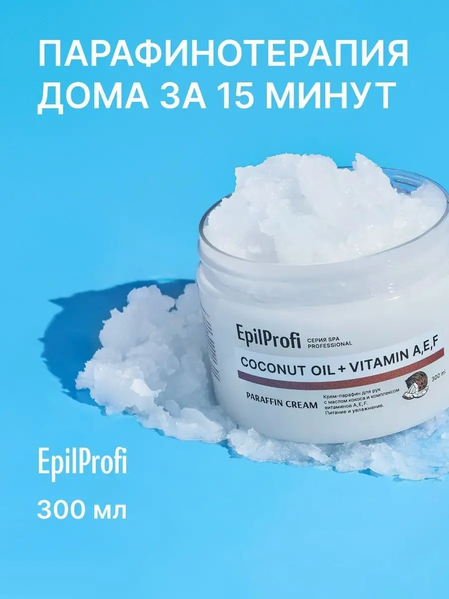 Парафин для рук, крем для сухой кожи EpilProfi 161708530 купить за 321 ₽ в  интернет-магазине Wildberries