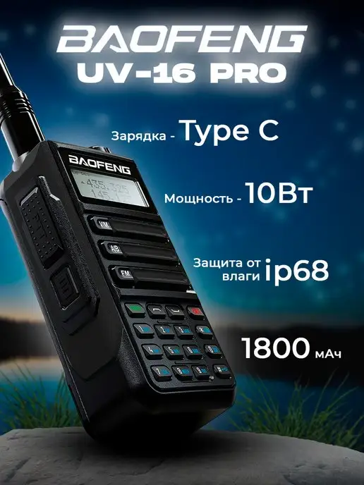 BAOFENG Рация UV-16 двухдиапазонная, влагозащитная 10W Type-C