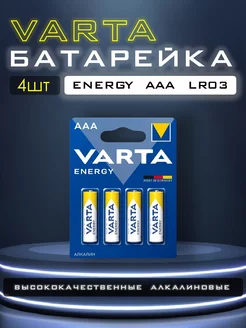 Батарейка Energy AAА LR03 4 шт VARTA 161709308 купить за 198 ₽ в интернет-магазине Wildberries