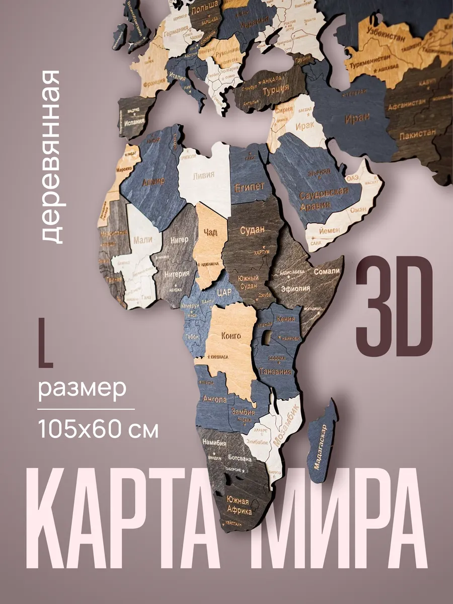 Карта мира настенная из дерева 105 х 60 см
