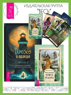 Таро и оракул 365. Ч 1 + Повседневный оракул (40 карт+книга) Издательская группа Весь 161709916 купить за 926 ₽ в интернет-магазине Wildberries