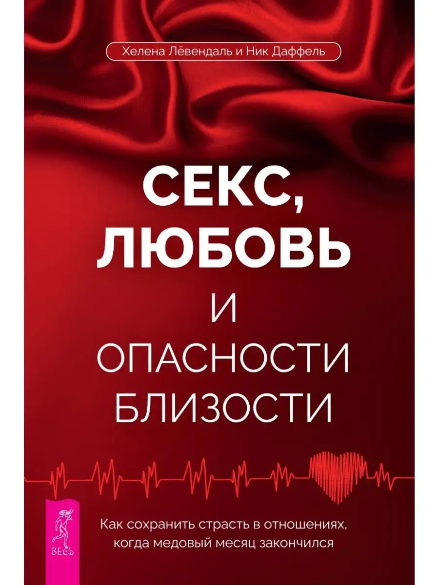 Секс, любовь и опасности близости + Тантра-путь к блаженству Издательская  группа Весь 161709917 купить в интернет-магазине Wildberries