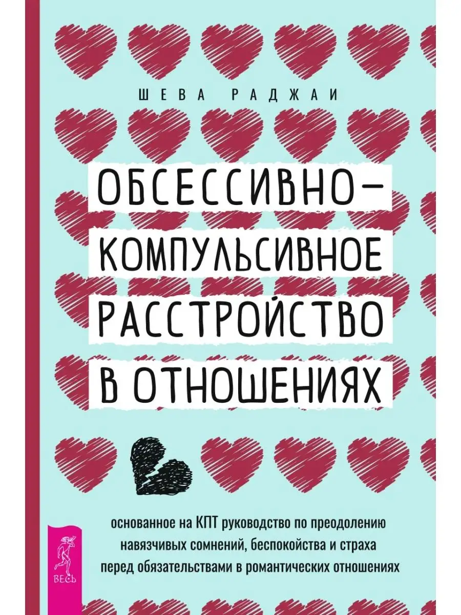 Прекратите много думать об отношениях + ОКР в отношениях Издательская  группа Весь 161709992 купить в интернет-магазине Wildberries