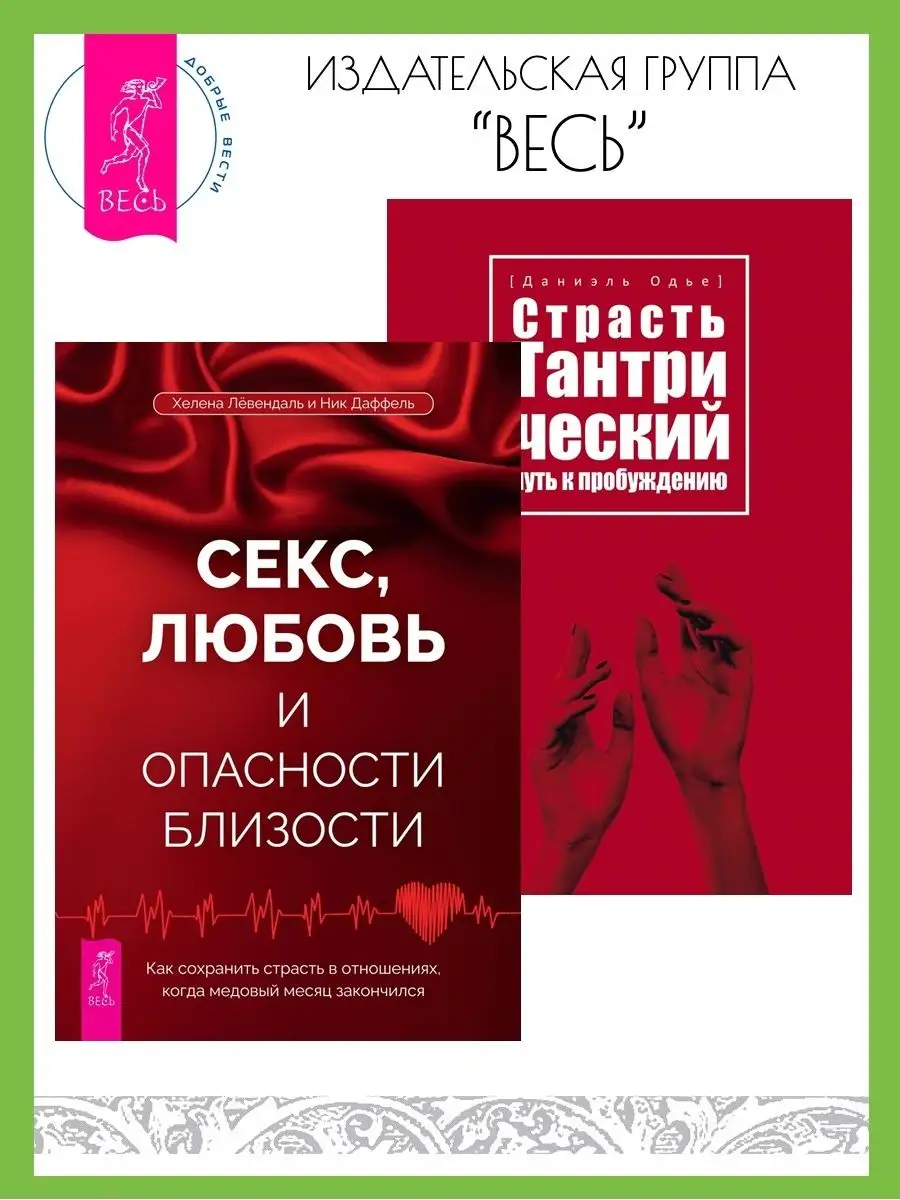 Секс, любовь и опасности близости + Страсть Издательская группа Весь  161710028 купить в интернет-магазине Wildberries