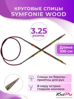 Спицы круговые Symfonie Wood длина 100 см, № 3,25 KnitPro 161711408 купить за 674 ₽ в интернет-магазине Wildberries