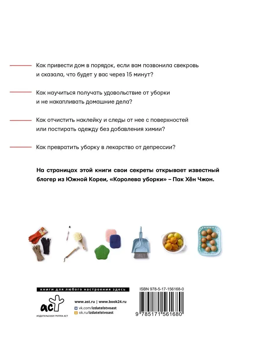 Издательство АСТ Королева уборки. Рецепты ведения домашнего хозяйства