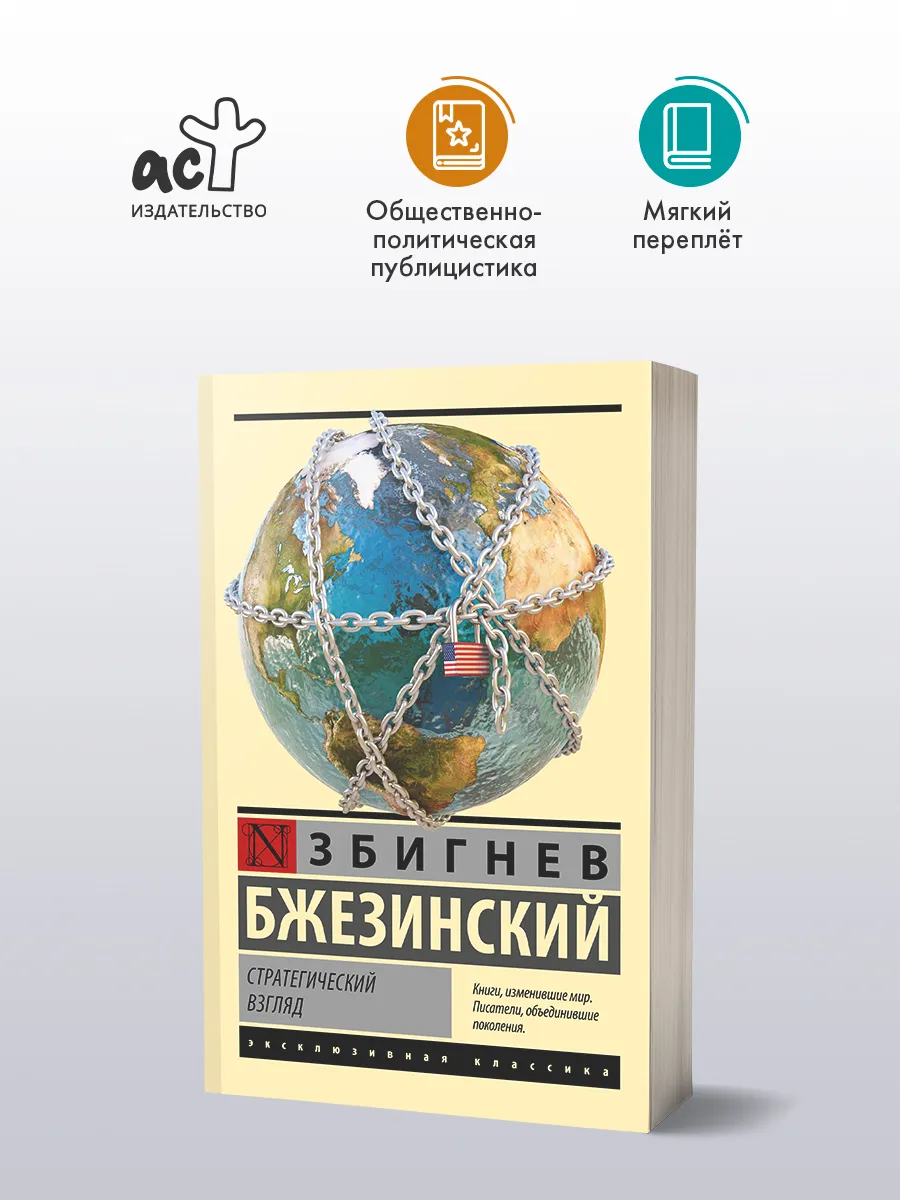Стратегический взгляд