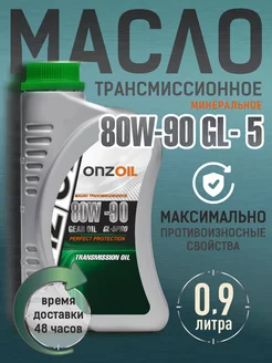 Трансмиссионное масло 80W-90 GL-5 900 мл ONZOIL 161712693 купить за 359 ₽ в интернет-магазине Wildberries