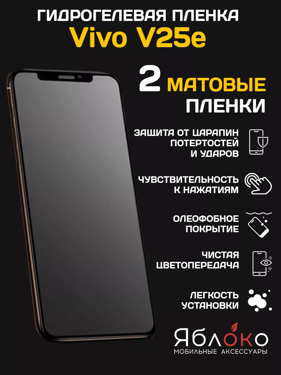 Гидрогелевая защитная пленка VIVO V25e, 2 шт ЯблOKо 161713546 купить за 360  ₽ в интернет-магазине Wildberries