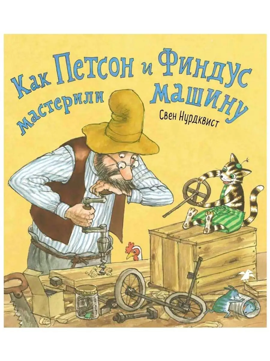 Как Петсон и Финдус мастерили машину Издательство Белая ворона 161717303  купить за 1 290 ₽ в интернет-магазине Wildberries