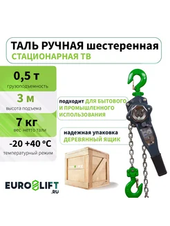 Таль рычажная 0,5т 3м HLB EURO-LIFT 161717383 купить за 4 525 ₽ в интернет-магазине Wildberries